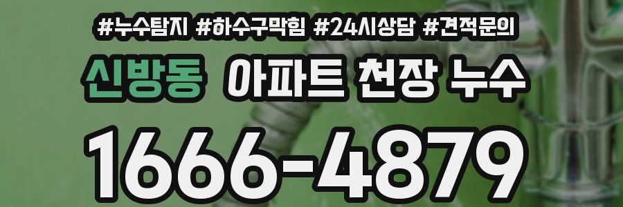 신방동 아파트 천장 누수