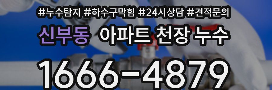 신부동 아파트 천장 누수