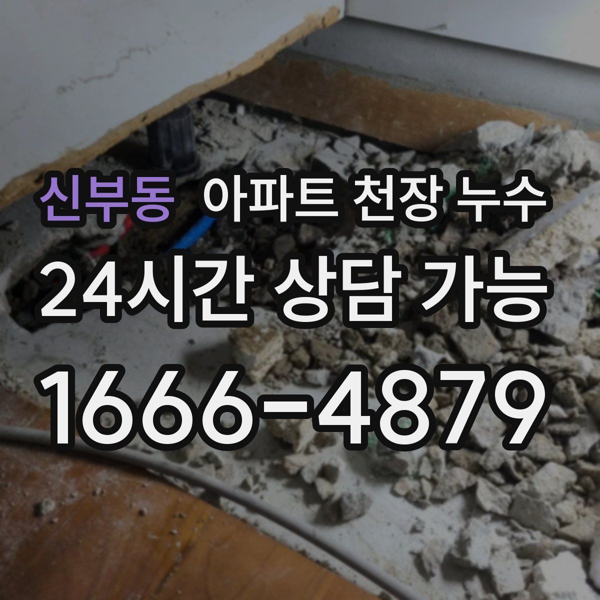 신부동 아파트 천장 누수