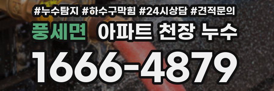 풍세면 아파트 천장 누수