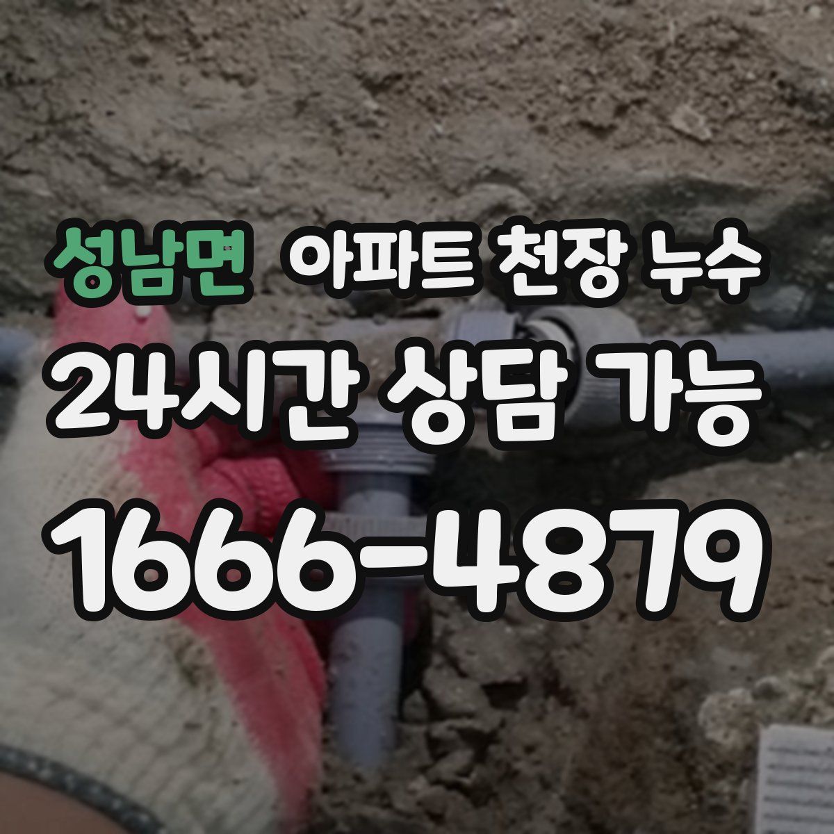 성남면 아파트 천장 누수