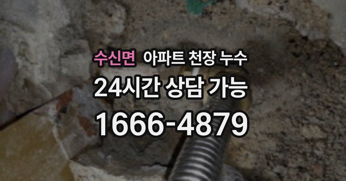 수신면 아파트 천장 누수