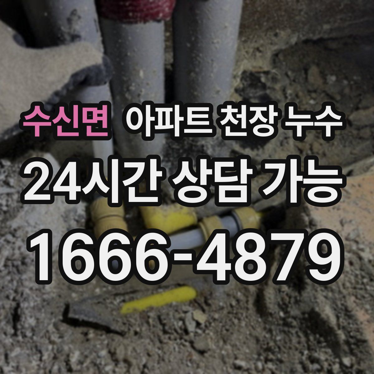수신면 아파트 천장 누수
