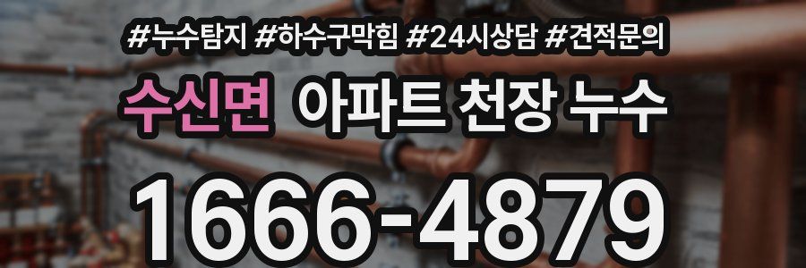 수신면 아파트 천장 누수