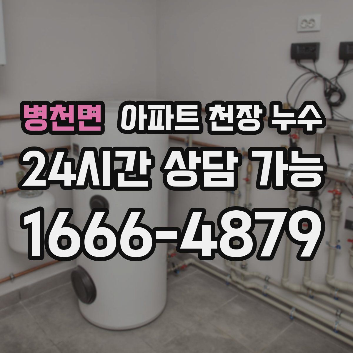 병천면 아파트 천장 누수