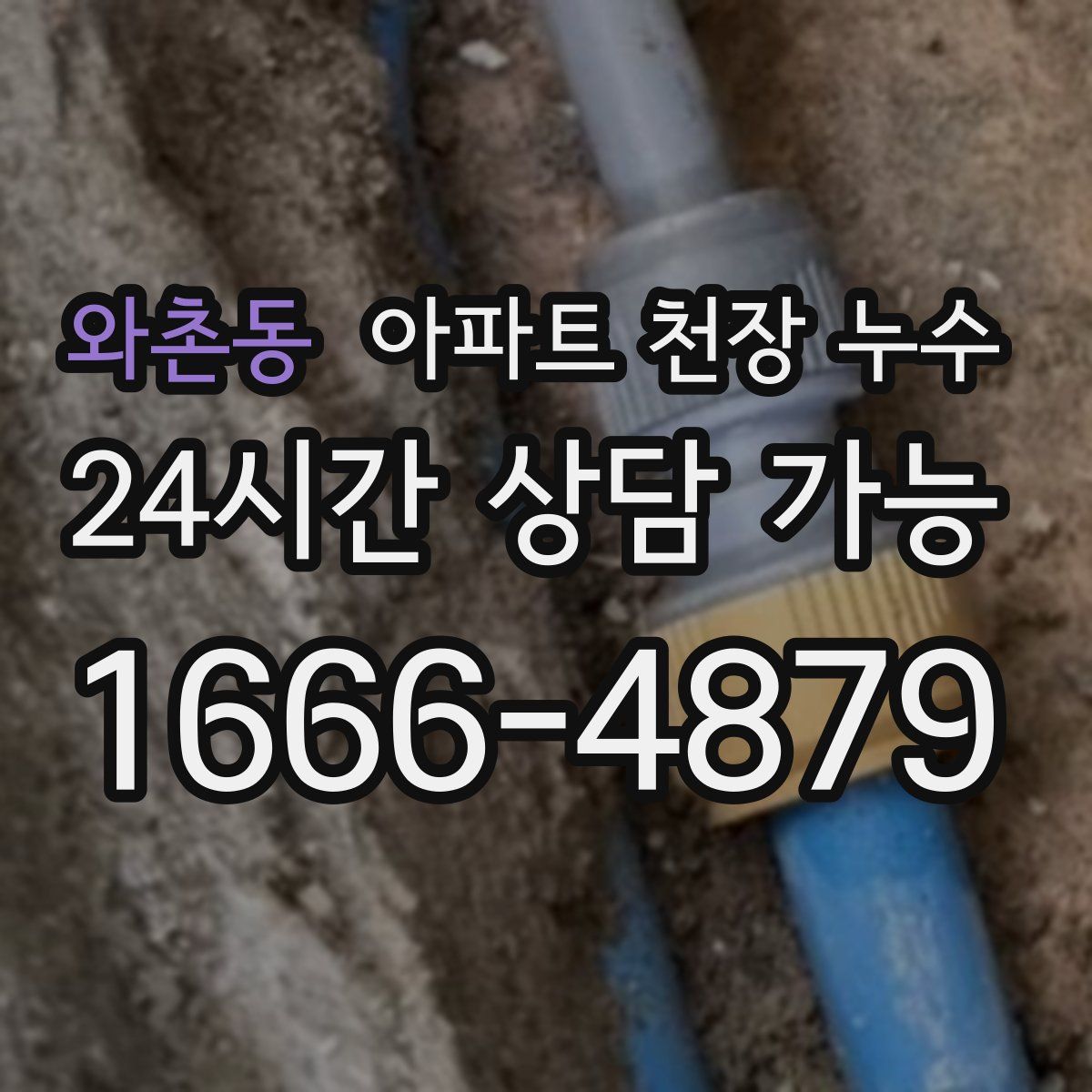와촌동 아파트 천장 누수