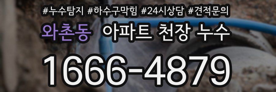 와촌동 아파트 천장 누수