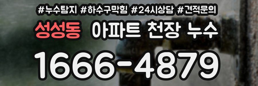 성성동 아파트 천장 누수