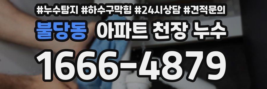 불당동 아파트 천장 누수