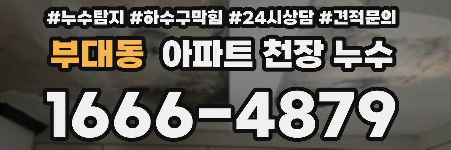 부대동 아파트 천장 누수