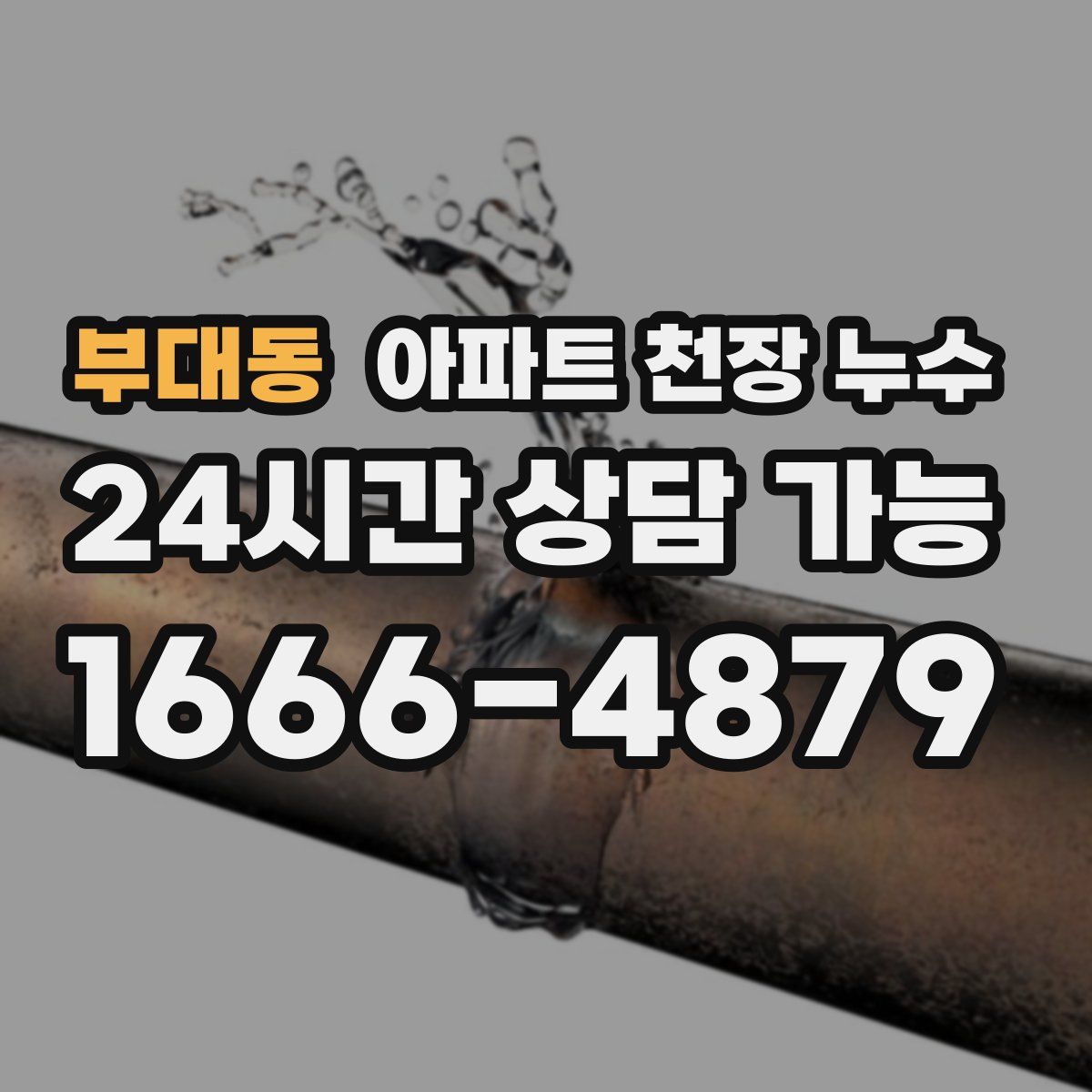부대동 아파트 천장 누수