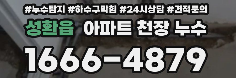 성환읍 아파트 천장 누수