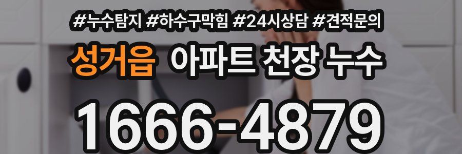 성거읍 아파트 천장 누수