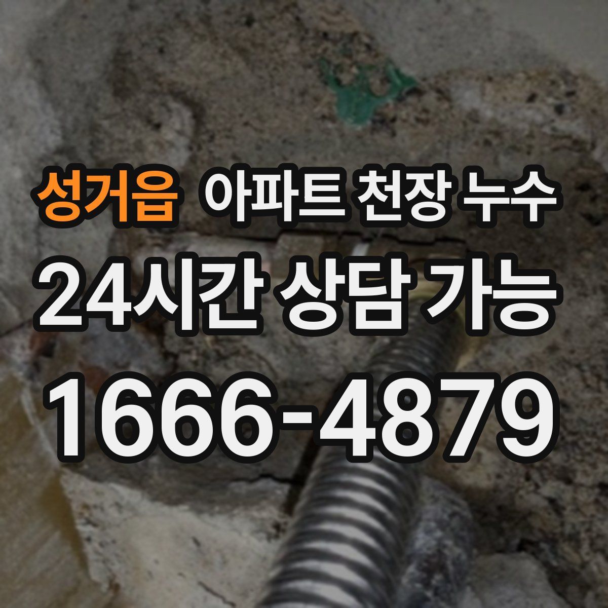 성거읍 아파트 천장 누수