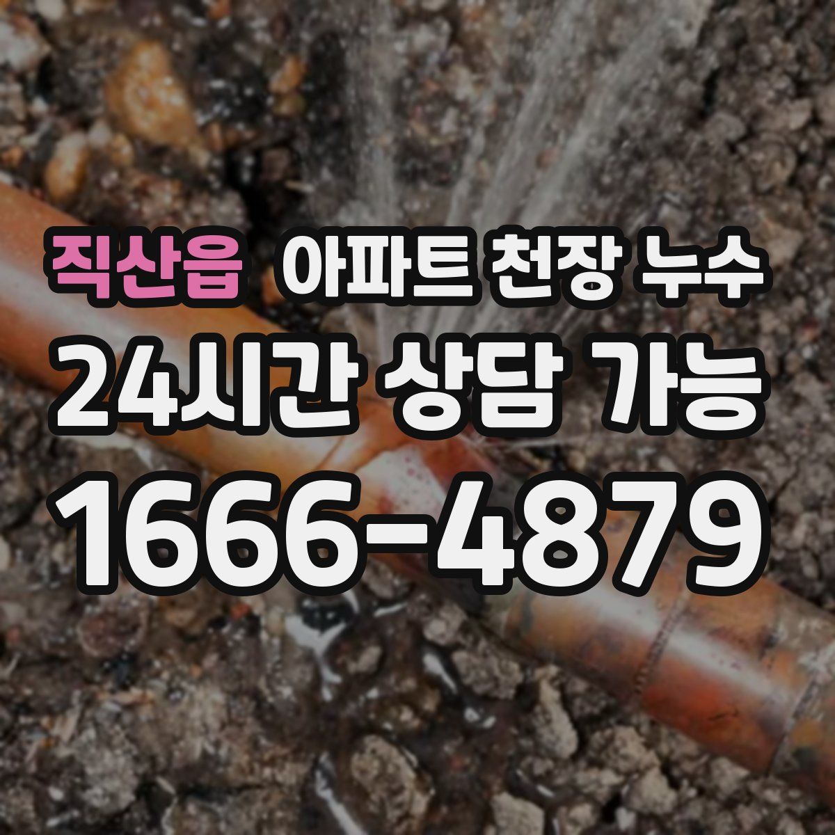 직산읍 아파트 천장 누수