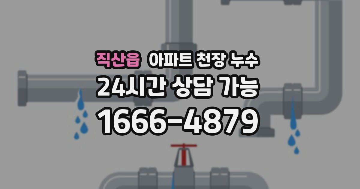 직산읍 아파트 천장 누수