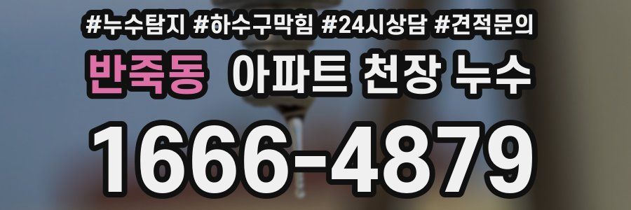 반죽동 아파트 천장 누수