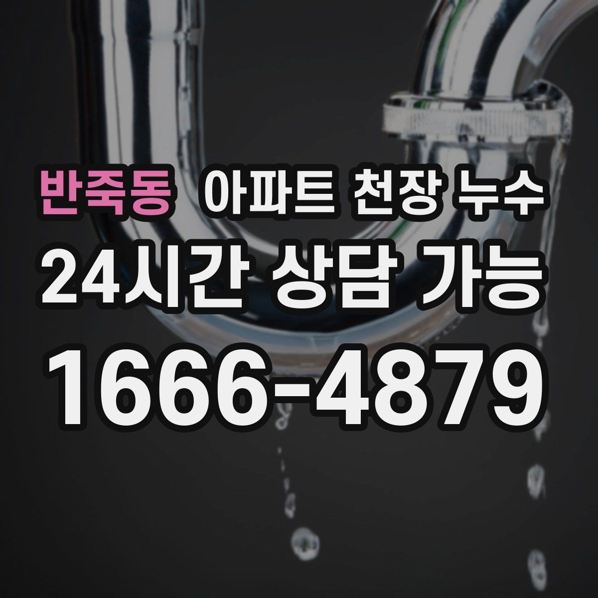 반죽동 아파트 천장 누수