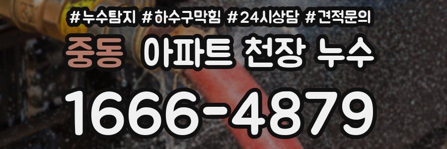 중동 아파트 천장 누수