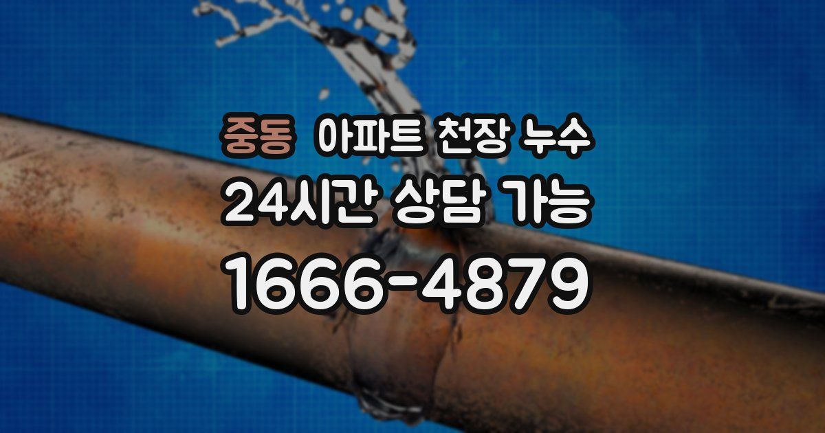 중동 아파트 천장 누수