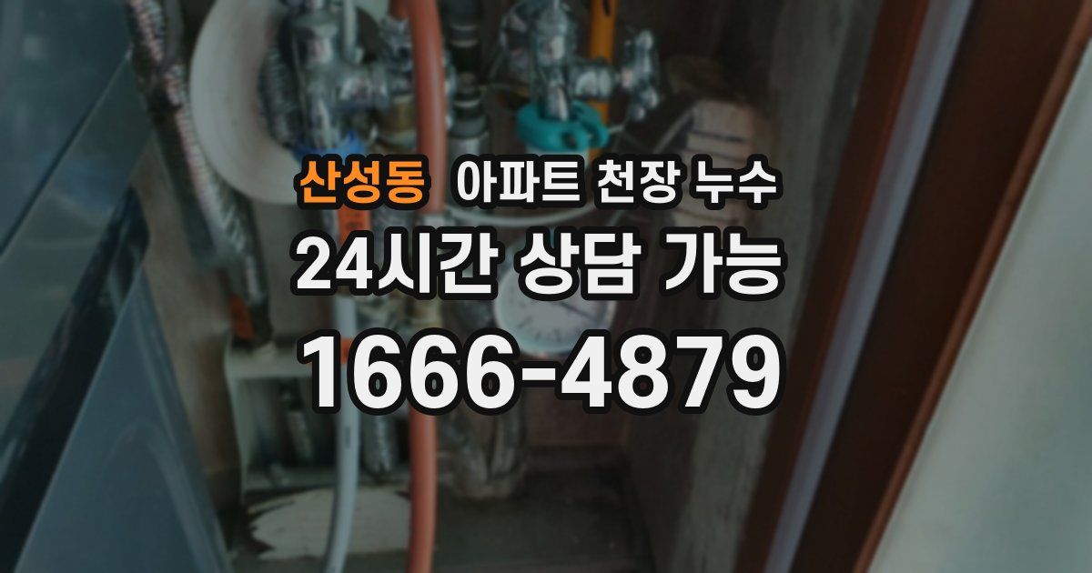 산성동 아파트 천장 누수
