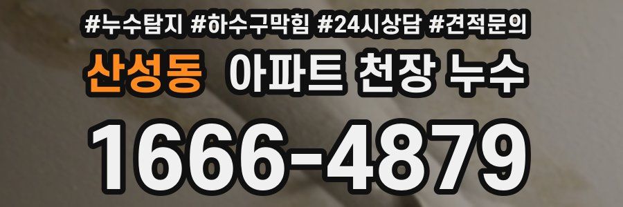 산성동 아파트 천장 누수