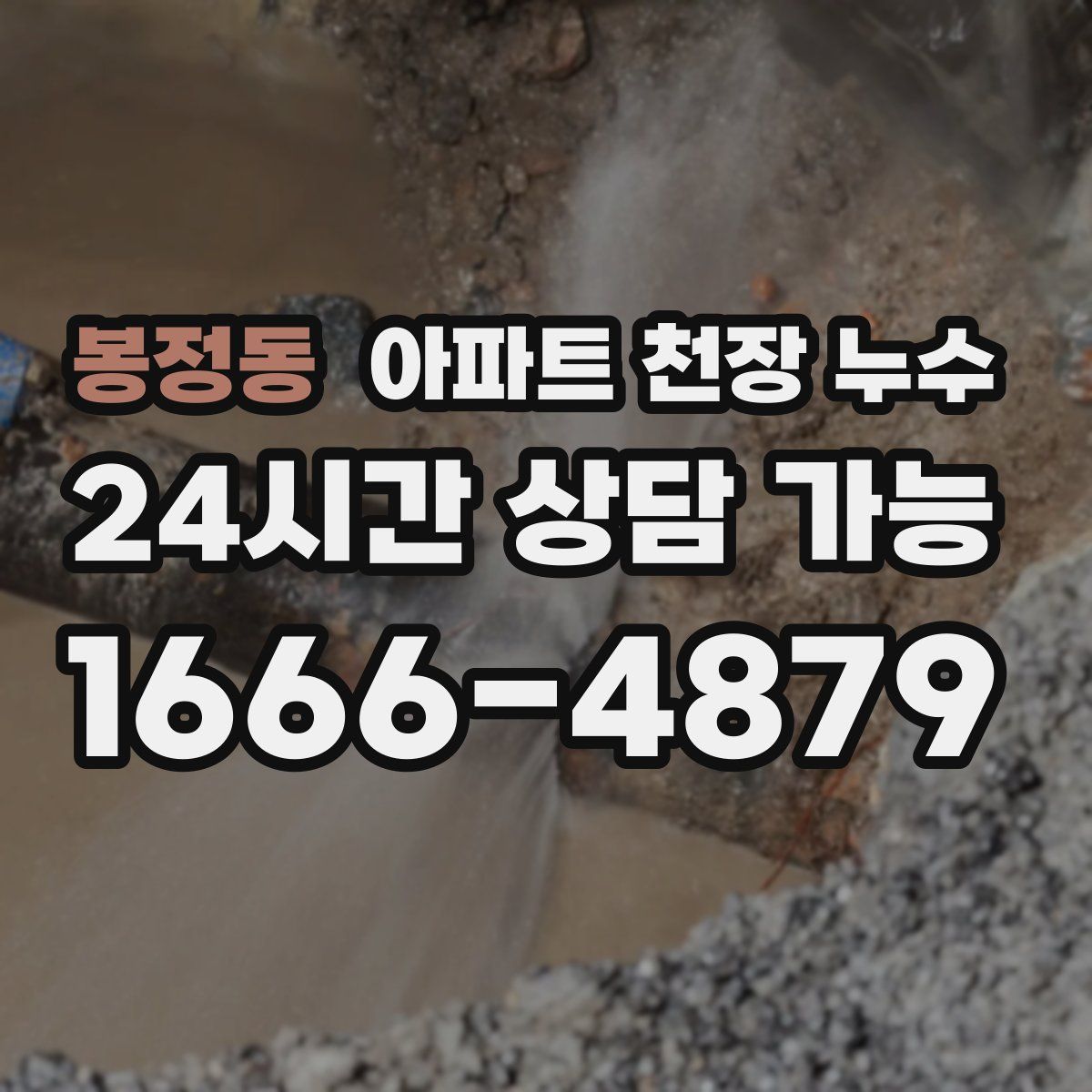 봉정동 아파트 천장 누수
