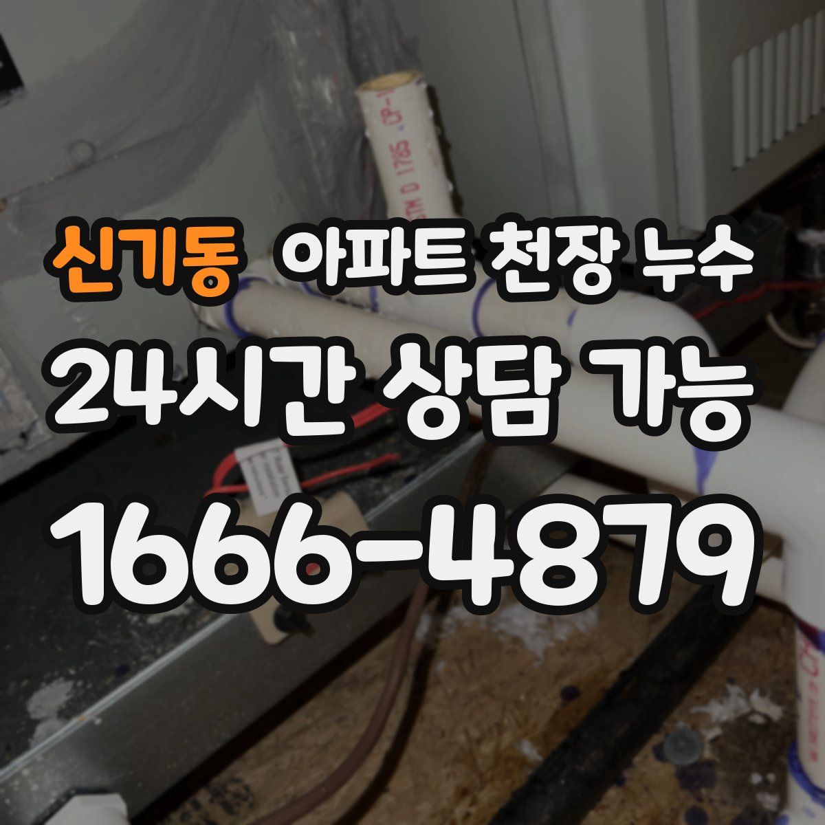 신기동 아파트 천장 누수