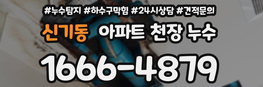 신기동 아파트 천장 누수