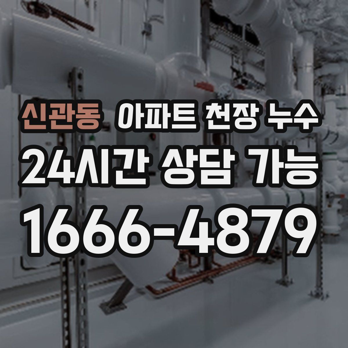 신관동 아파트 천장 누수
