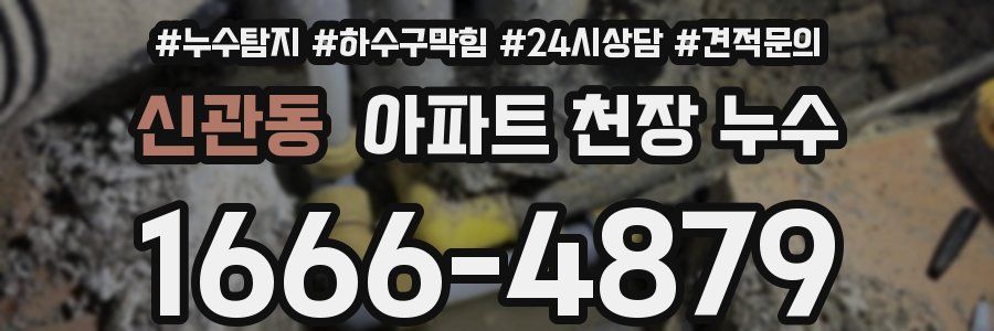 신관동 아파트 천장 누수