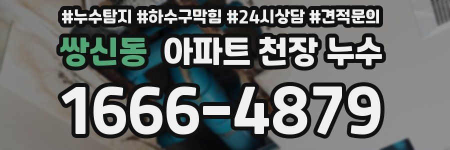 쌍신동 아파트 천장 누수