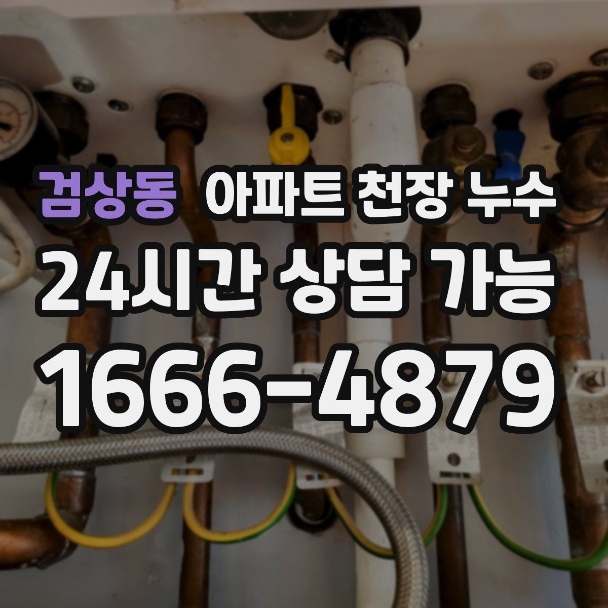 검상동 아파트 천장 누수