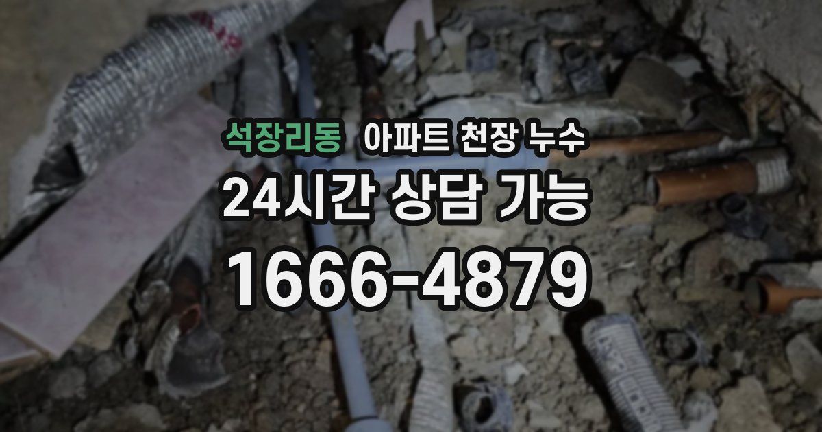 석장리동 아파트 천장 누수