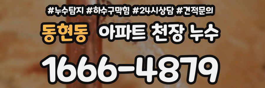 동현동 아파트 천장 누수