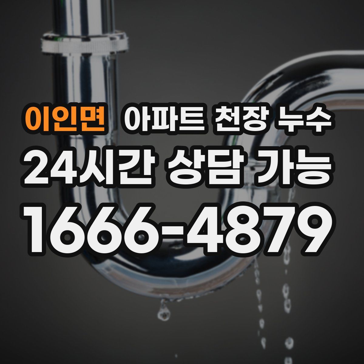 이인면 아파트 천장 누수