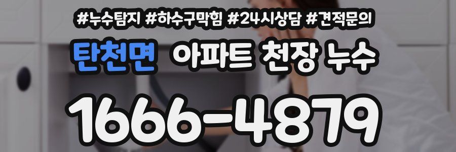 탄천면 아파트 천장 누수