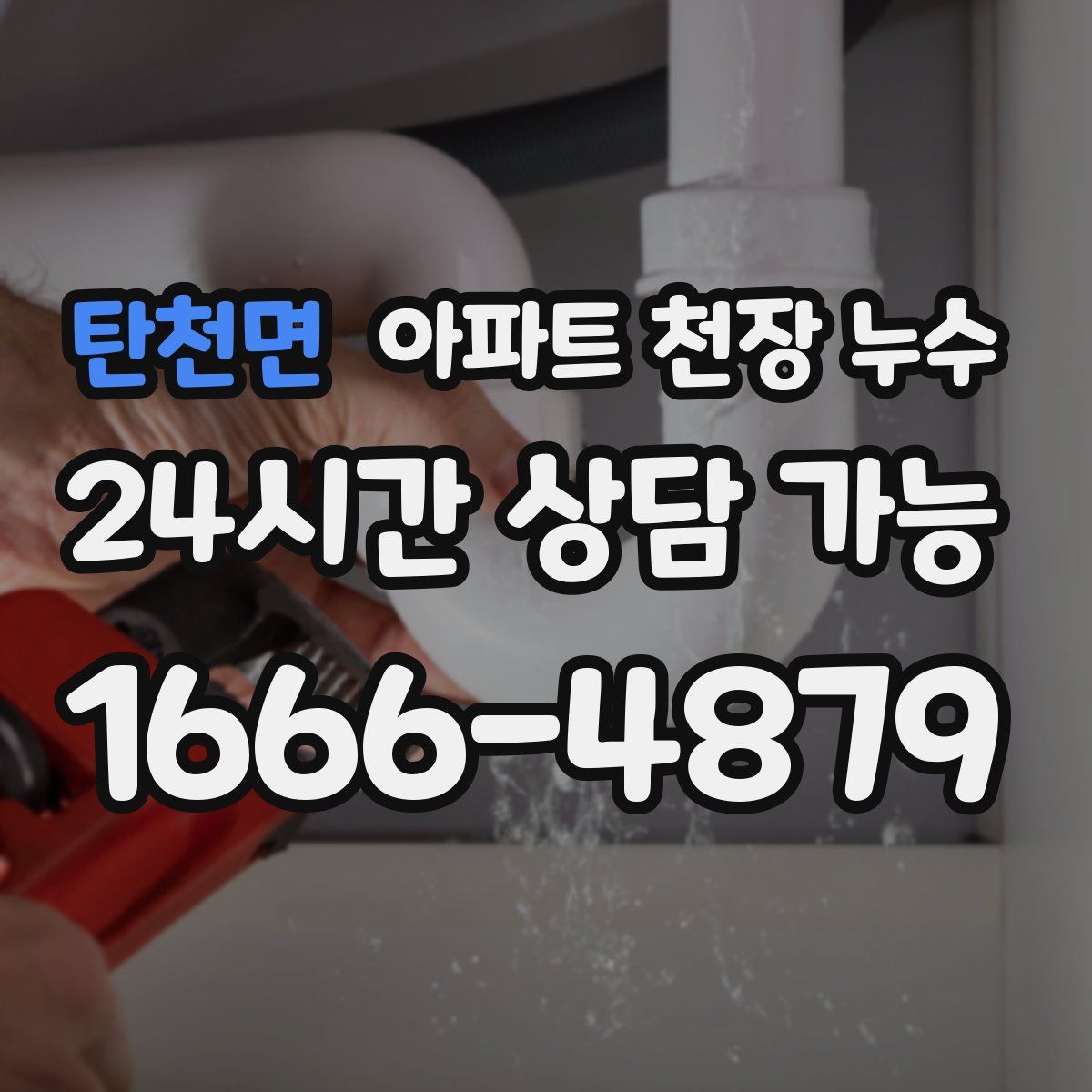 탄천면 아파트 천장 누수