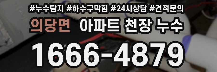 의당면 아파트 천장 누수