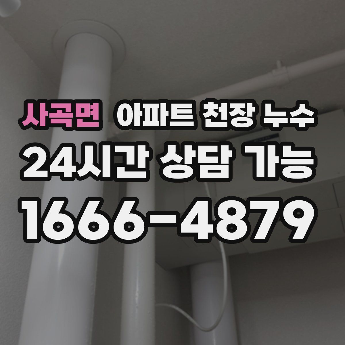 사곡면 아파트 천장 누수