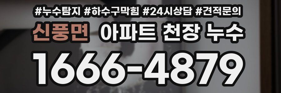 신풍면 아파트 천장 누수
