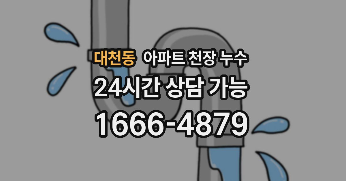 대천동 아파트 천장 누수