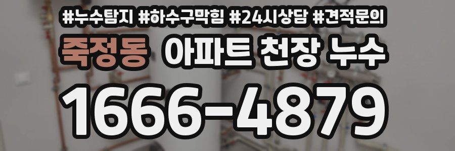 죽정동 아파트 천장 누수