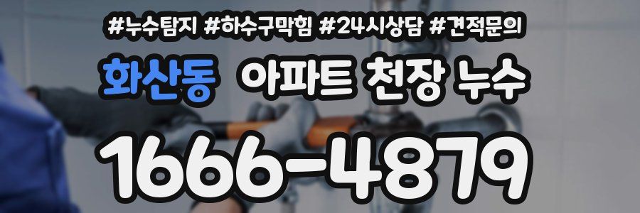 화산동 아파트 천장 누수