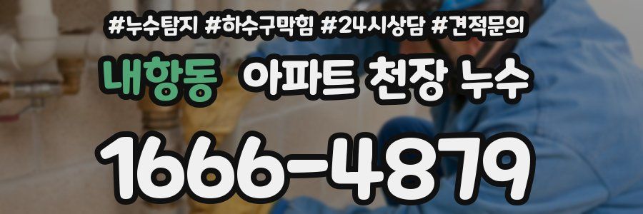 내항동 아파트 천장 누수