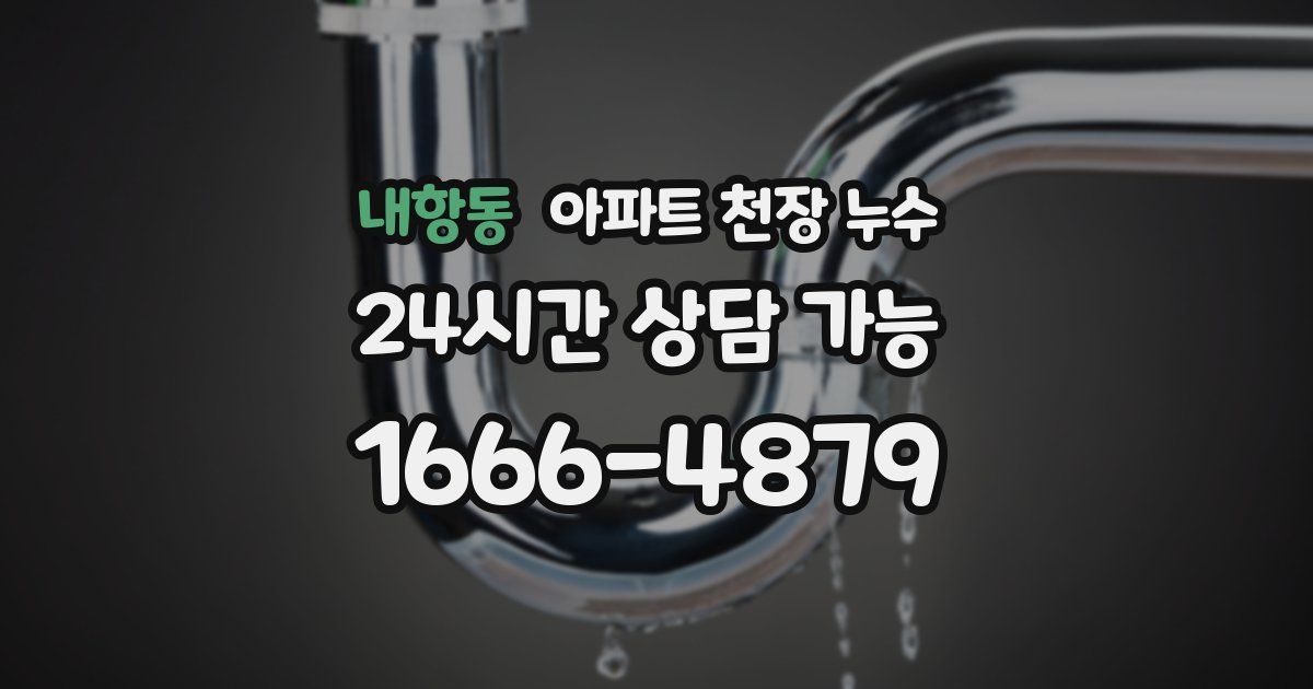 내항동 아파트 천장 누수
