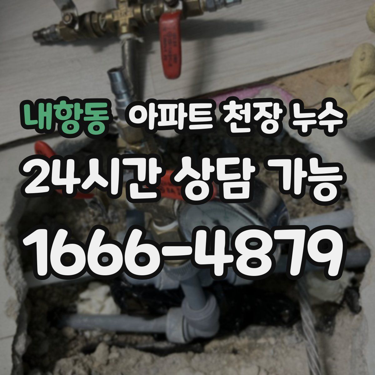 내항동 아파트 천장 누수