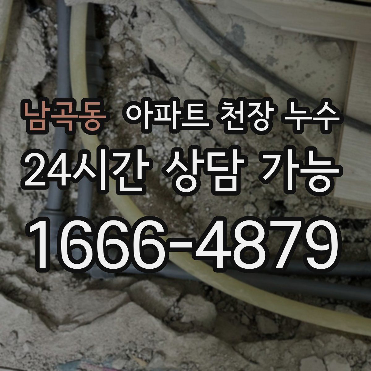 남곡동 아파트 천장 누수