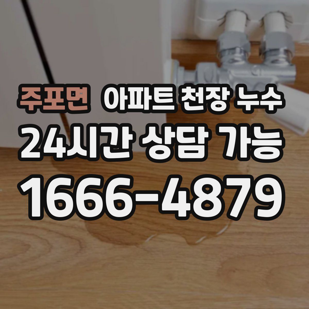주포면 아파트 천장 누수
