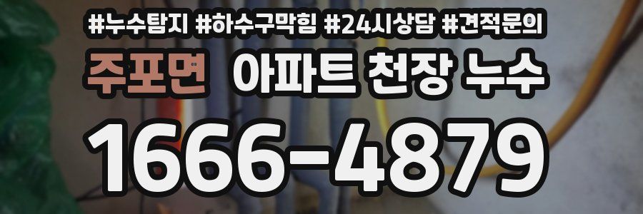 주포면 아파트 천장 누수